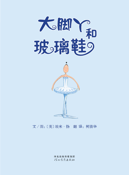 大脚丫和玻璃鞋 (02),绘本,绘本故事,绘本阅读,故事书,童书,图画书,课外阅读